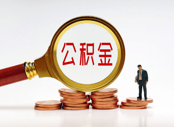 唐山住房公积金随时都可以提取吗?