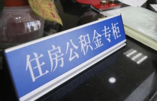 唐山2025年公积金代办所需材料清单