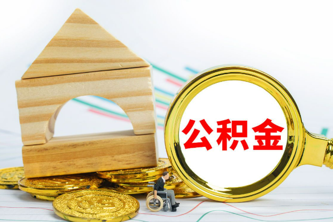 唐山2025年最新封存公积金代办条件是怎样的？