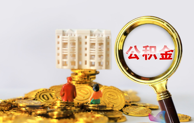 唐山国管公积金提取适用哪些人群？