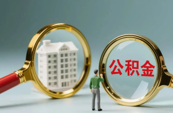 唐山不同地区的在职和离职公积金提取政策差异大吗？如何了解当地政策？