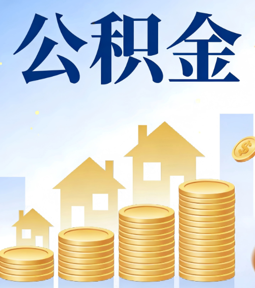 唐山合规为上：新规下公积金提取的核心风险与规范化操作指引