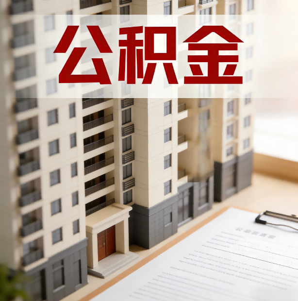 唐山公积金代办服务适用业务类型