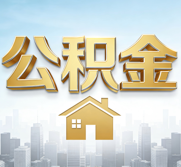 唐山公积金代办服务对百姓的重要性