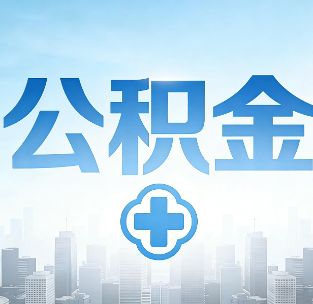 唐山公积金代办，更适合哪些人？