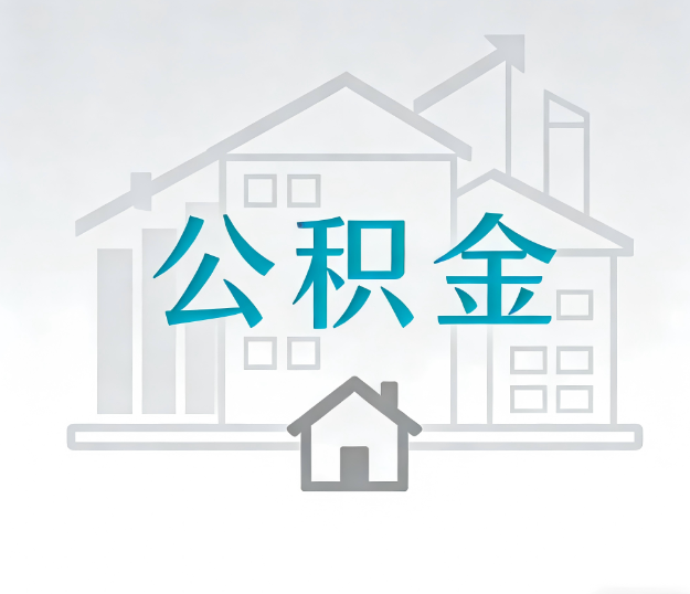 唐山找别人代办公积金，到底图啥？