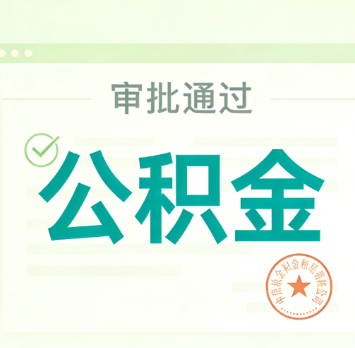 唐山公积金代办的意义