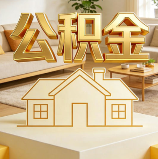 唐山公积金代办的5个“真香”好处：用对了一次省下上千元