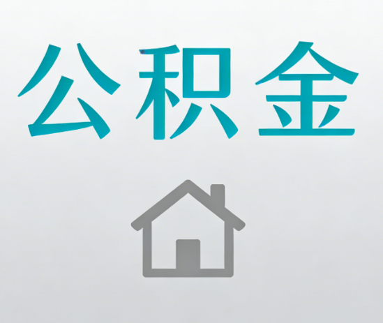 唐山公积金代办流程全攻略：委托他人办理的规范与要求