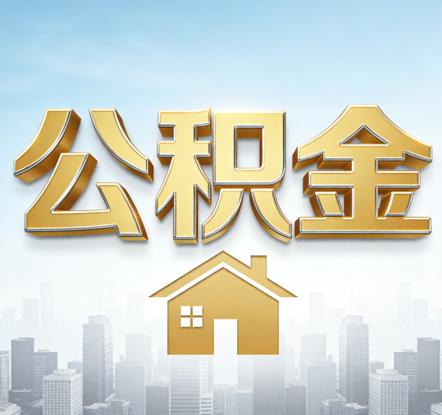 唐山公积金代办应用场景：什么时候需要找专业服务？