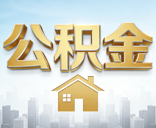 唐山公积金代办的作用