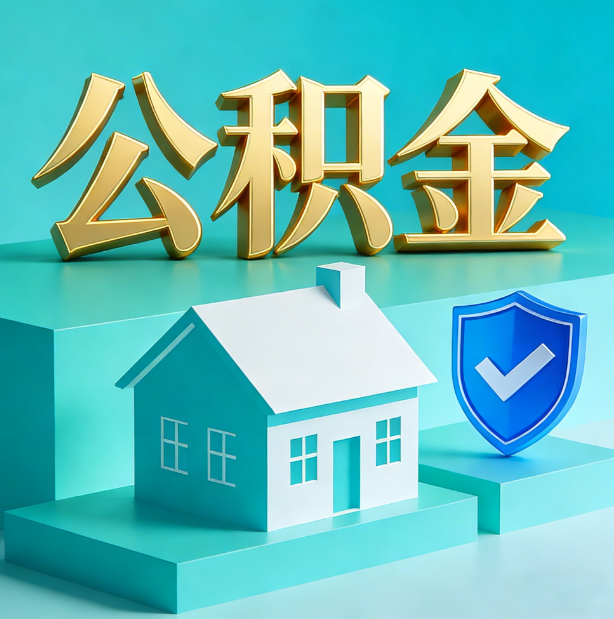 唐山公积金代办服务观察：当“沉睡的资金”遇上“专业的桥梁”