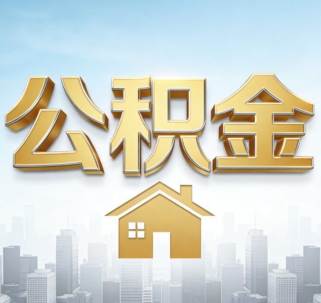 唐山公积金代办行业加速洗牌：合规化与数字化成生存关键