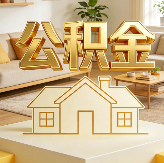 唐山公积金代办服务升级：从“跑腿”到“智办”，专业服务成新刚需