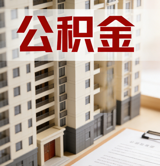 唐山公积金代办行业新生态：从“跑腿中介”到“生活管家”的进化之路