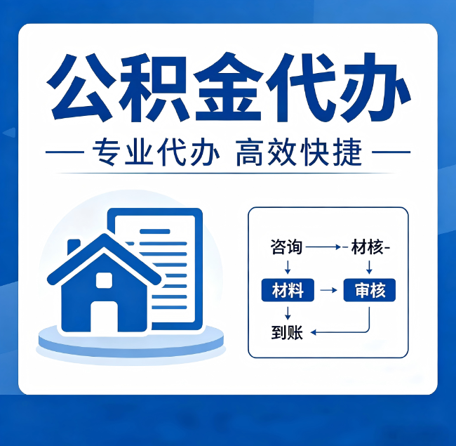 唐山公积金代办真的有用吗？算一笔时间账，你就明白了