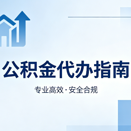 唐山公积金代办服务，真的有必要吗？这些好处你可能还不知道