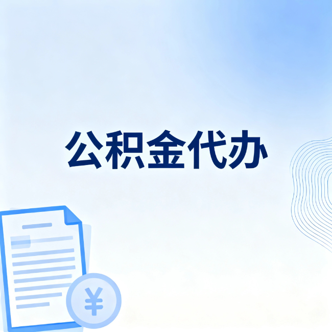 唐山公积金自己办 VS 找代办：算完这笔账，你就知道值不值