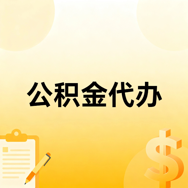 唐山公积金代办：不是找人跑腿，是给自己减负