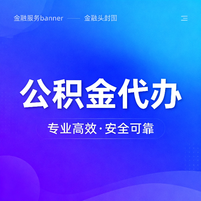 唐山公积金代办：五个常见的认识误区，一次说清楚