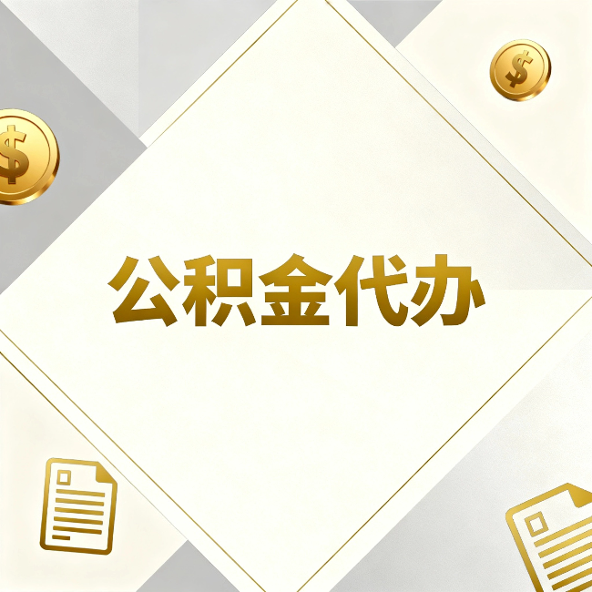 唐山公积金代办：五个你最关心的问题，一次答完