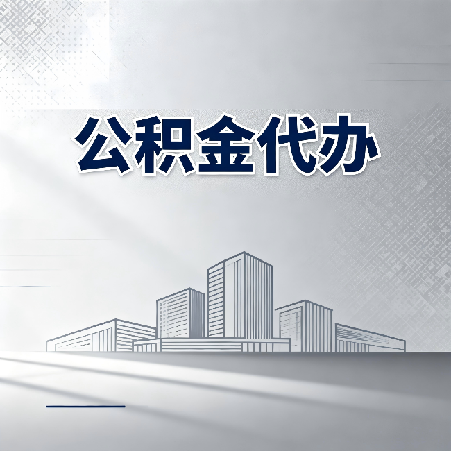 唐山公积金代办：为什么越来越多的人选择找人办