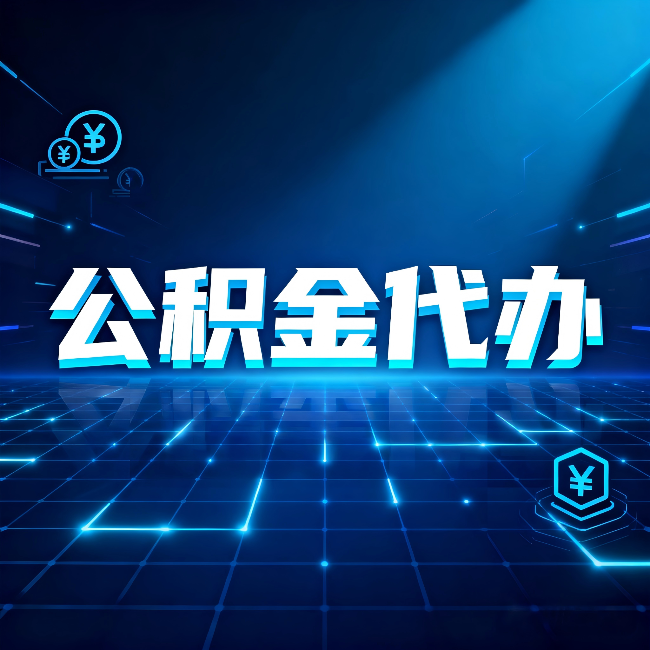 唐山公积金代办：这几种情况自己办最亏，找人办最赚