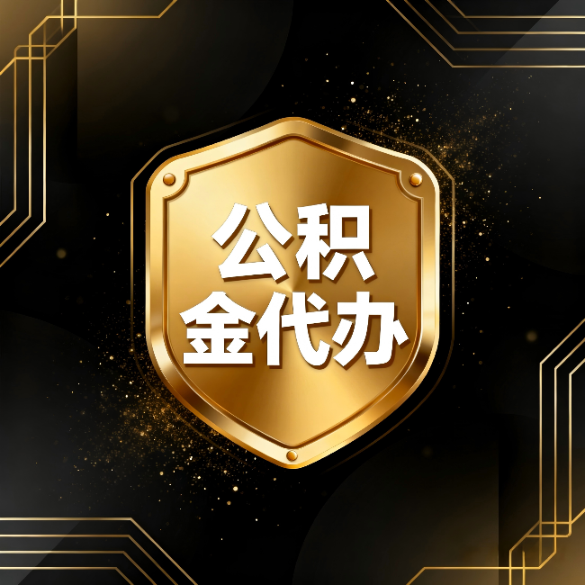 唐山公积金代办：你不敢问的六个问题，今天一次说清楚