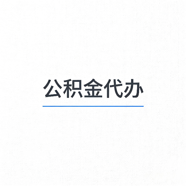 唐山公积金代办：能帮你省下的不只是时间