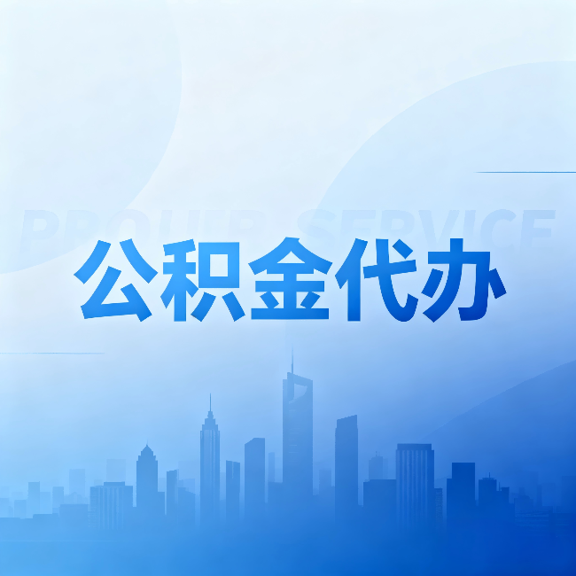 唐山公积金代办：省钱、省时、省心，三个维度算清真实账本