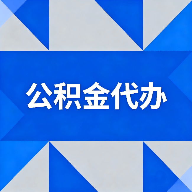 唐山公积金代办：哪些人不适合找代办