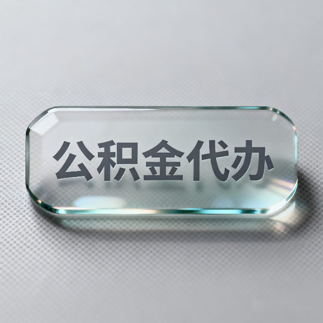 唐山公积金代办:不被退回的秘诀,其实就三点