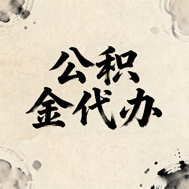 唐山公积金代办:关于收费,你想知道的都在这里