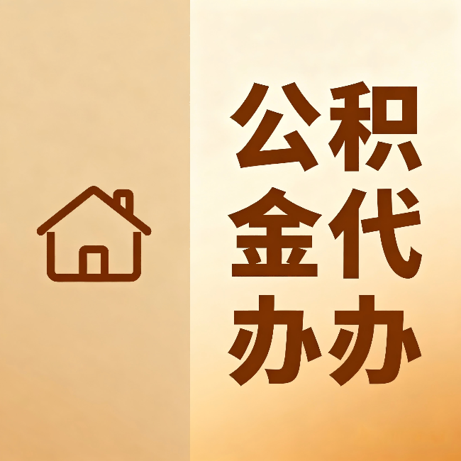 唐山公积金代办:跨省换工作的人,这笔钱别丢了