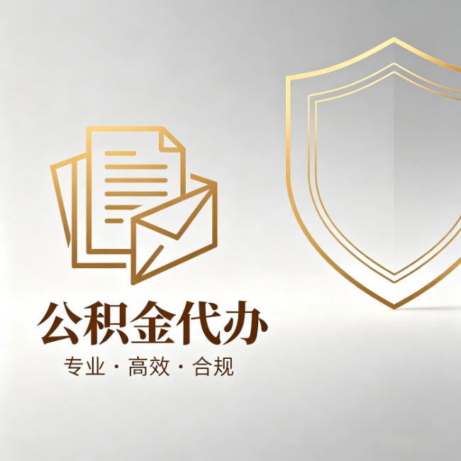 唐山公积金代办：材料准备的门道，你自己很难摸清
