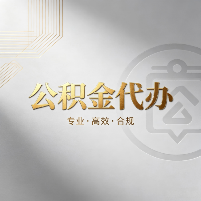 唐山公积金代办：着急用钱时，找人办比你硬撑快多少