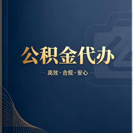 唐山公积金代办：材料不全或丢失，自己很难办