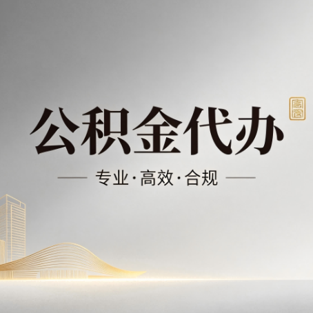 唐山公积金代办：从开始到到账，一个完整流程图