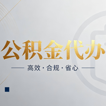 唐山公积金代办：自己办和找人办，到底差在哪