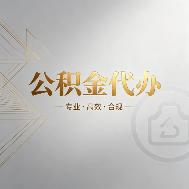 唐山公积金代办：六个问题帮你判断值不值得花钱