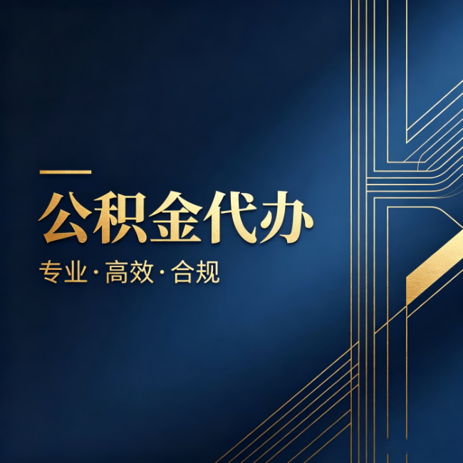 唐山公积金代办：办理前问清楚这五个问题，不会踩坑
