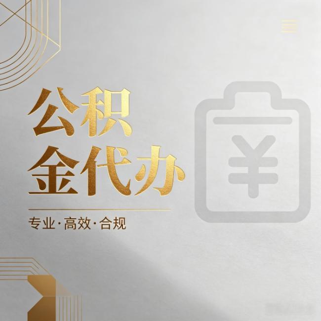 唐山公积金代办：为什么正规机构不能承诺“百分百成功”