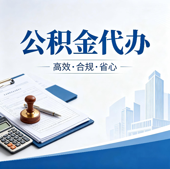唐山公积金代办：为什么正规机构不接“急单”