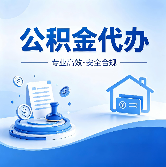 唐山公积金代办：合同里这四条，签字前一定要看清楚