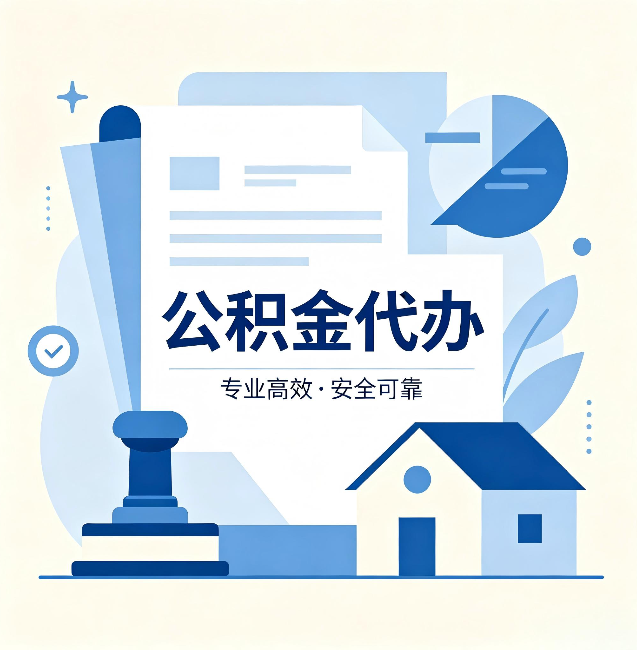 唐山公积金代办：办完后这几件事不做，可能白办了