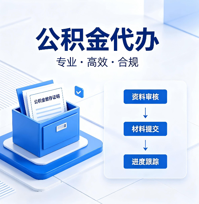 唐山公积金代办：这些情况自己也能办，不用找人