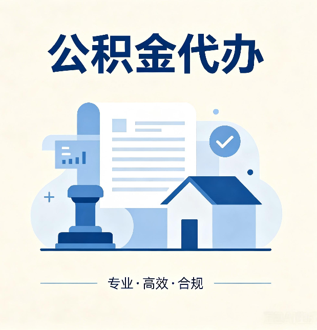 唐山公积金代办：担心个人信息泄露？这几个问题想清楚
