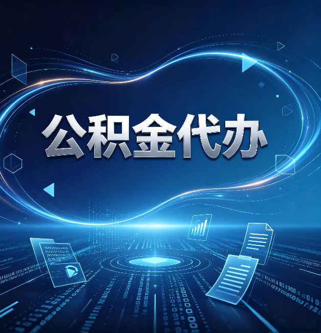 唐山公积金代办：为什么自己办总感觉“没人告诉我这个”