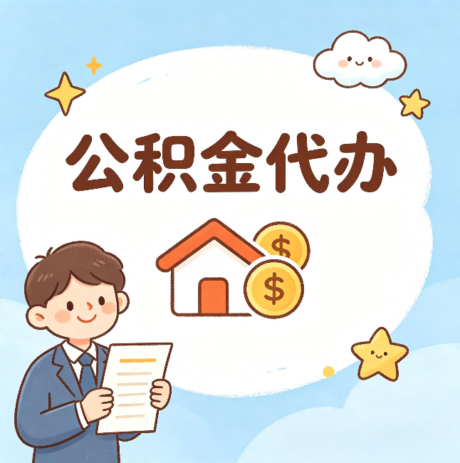 唐山公积金代办：从咨询到到账，一个完整案例还原