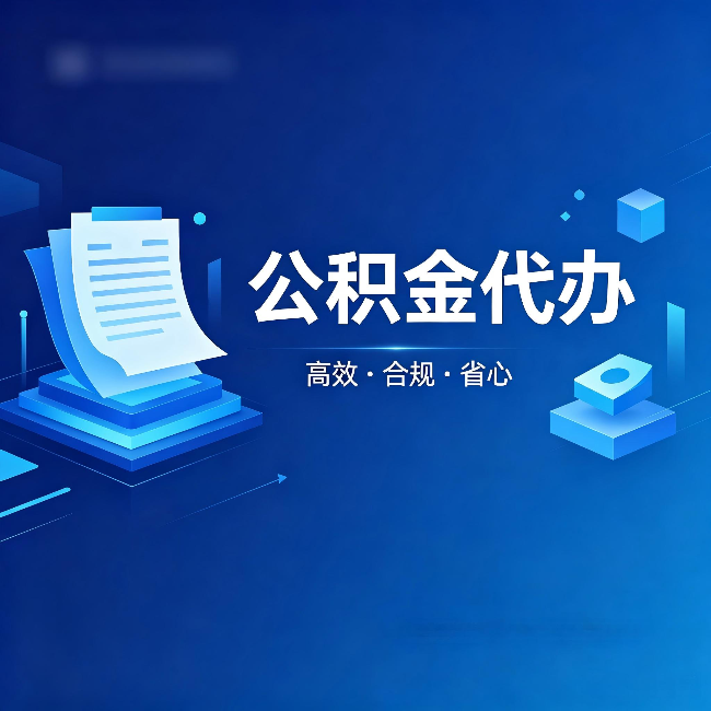 唐山公积金代办：自己办被退回的几种常见原因